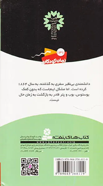 ماجراهای سه پسر بچه ی جلد پنجم فرار به آینده